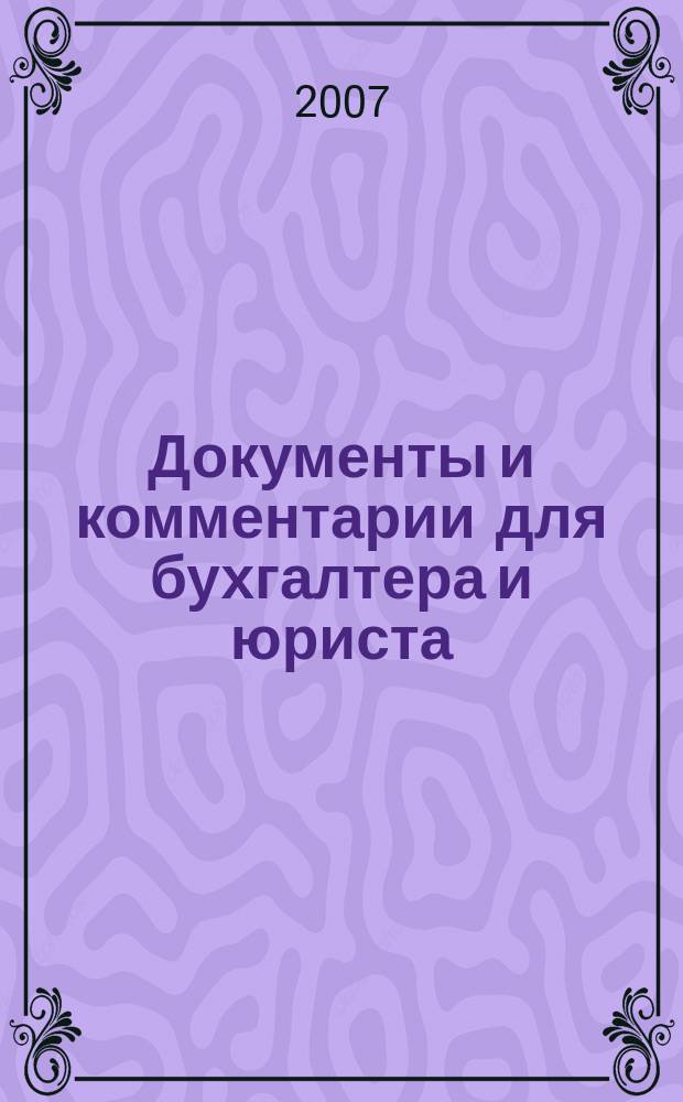Документы и комментарии для бухгалтера и юриста : Журн. 2007, № 13