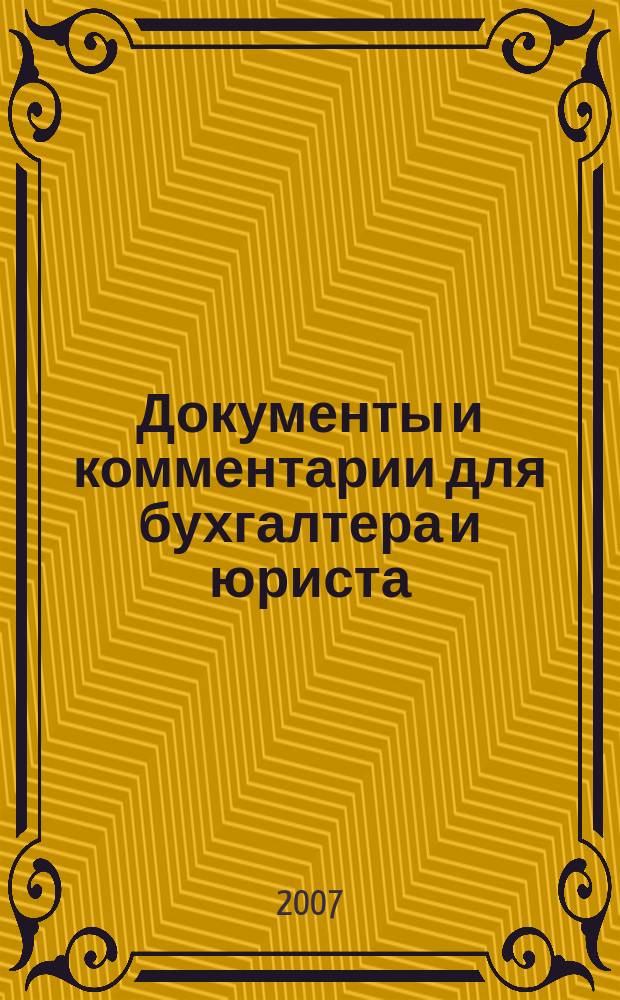 Документы и комментарии для бухгалтера и юриста : Журн. 2007, № 15