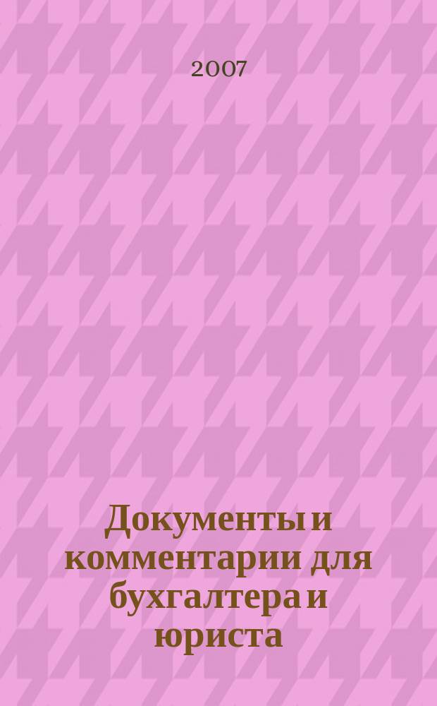 Документы и комментарии для бухгалтера и юриста : Журн. 2007, № 16