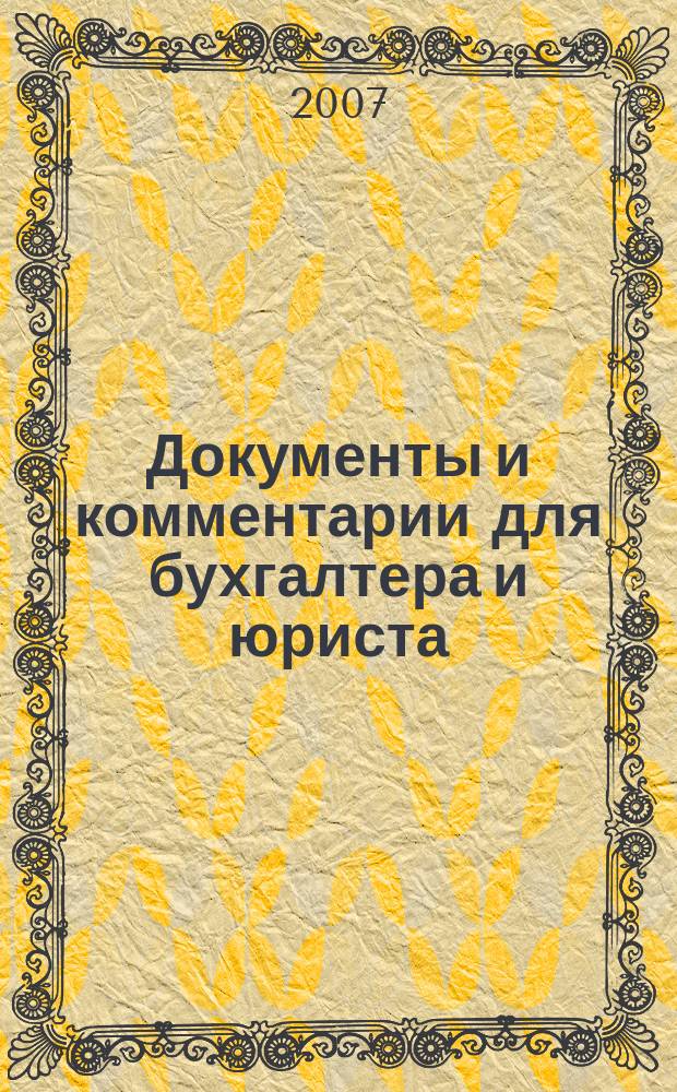 Документы и комментарии для бухгалтера и юриста : Журн. 2007, № 18