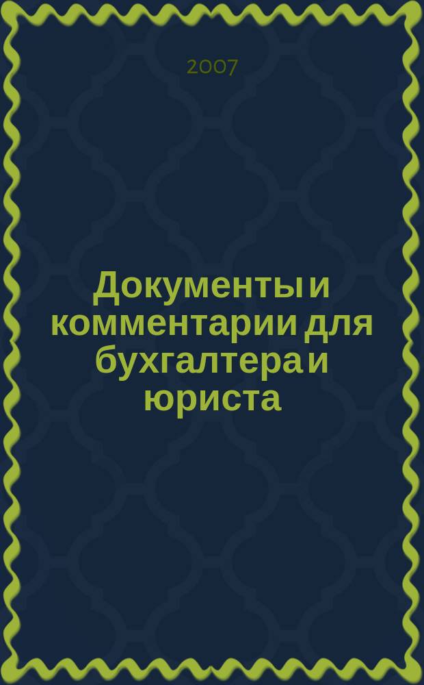 Документы и комментарии для бухгалтера и юриста : Журн. 2007, № 22