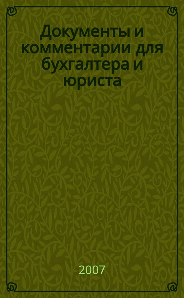 Документы и комментарии для бухгалтера и юриста : Журн. 2007, № 23