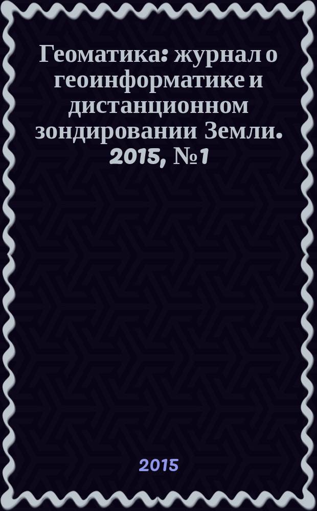 Геоматика : журнал о геоинформатике и дистанционном зондировании Земли. 2015, № 1 (26)