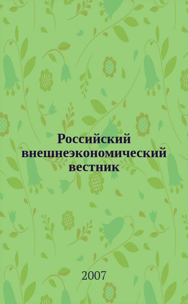 Российский внешнеэкономический вестник : ежемесячный научно-практический журнал. 2007, № 5