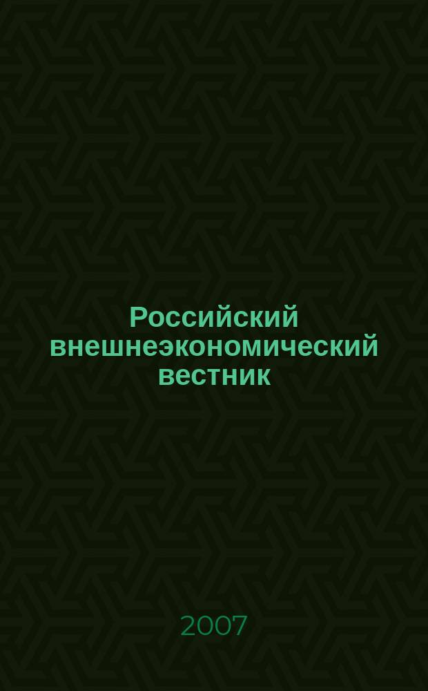 Российский внешнеэкономический вестник : ежемесячный научно-практический журнал. 2007, № 6