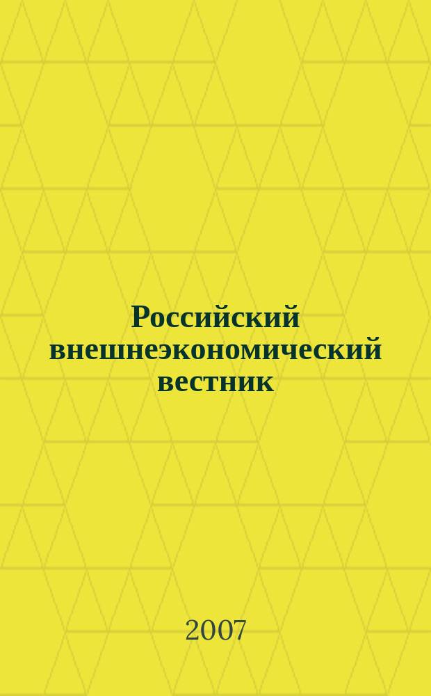 Российский внешнеэкономический вестник : ежемесячный научно-практический журнал. 2007, № 7