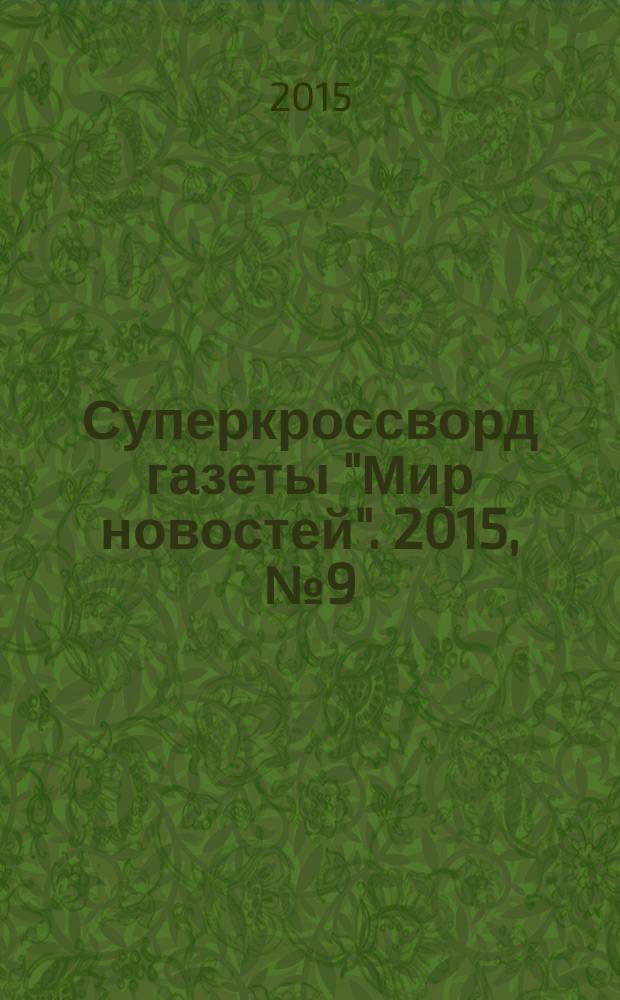 Суперкроссворд газеты "Мир новостей". 2015, № 9 (297)