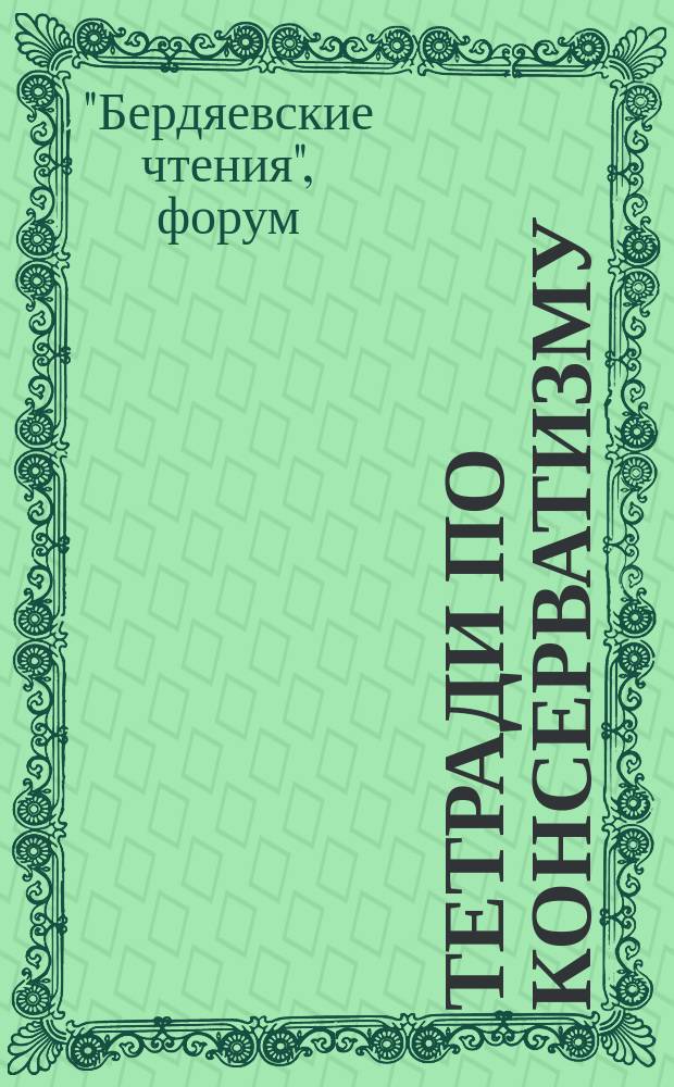 Тетради по консерватизму : альманах Фонда ИСЭПИ. 2014, № 3 : Второй Форум "Бердяевские чтения", [18-19 августа, 2 сентября 2014 года]