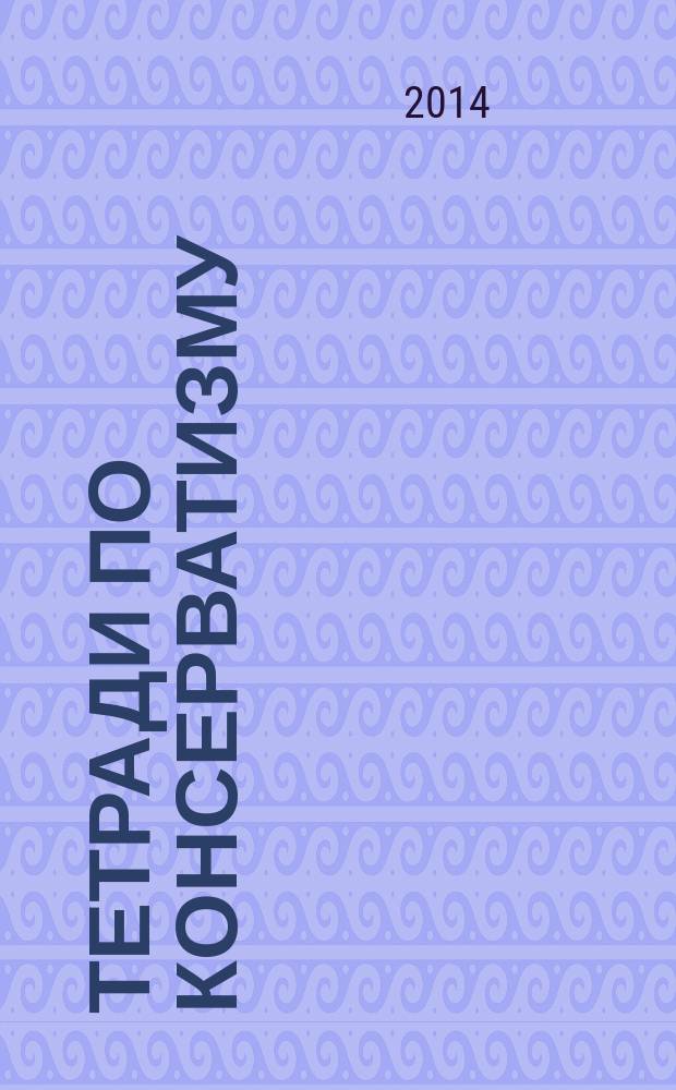 Тетради по консерватизму : альманах Фонда ИСЭПИ. 2014, № 2 (2) : Форум "Бердяевские чтения", 16 мая 2014 г.