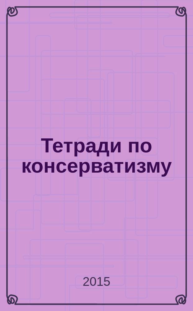 Тетради по консерватизму : альманах Фонда ИСЭПИ. 2015, № 2 : Премия "Наследие русской мысли имени Н.А. Бердяева" за 2014 г.