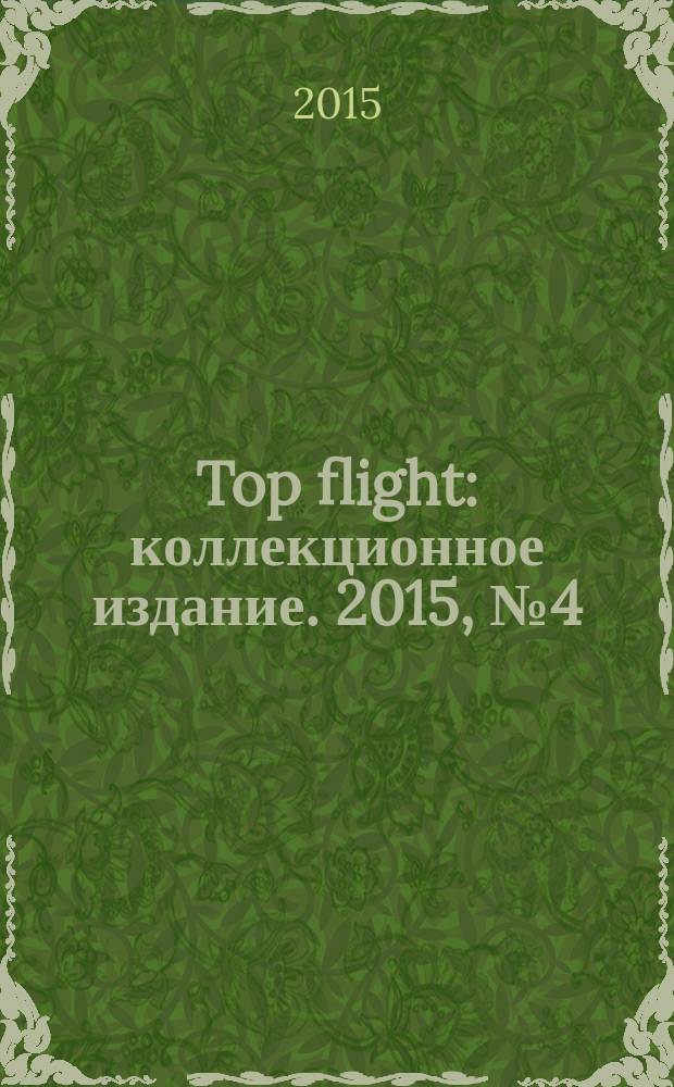 Top flight : коллекционное издание. 2015, № 4 (67)