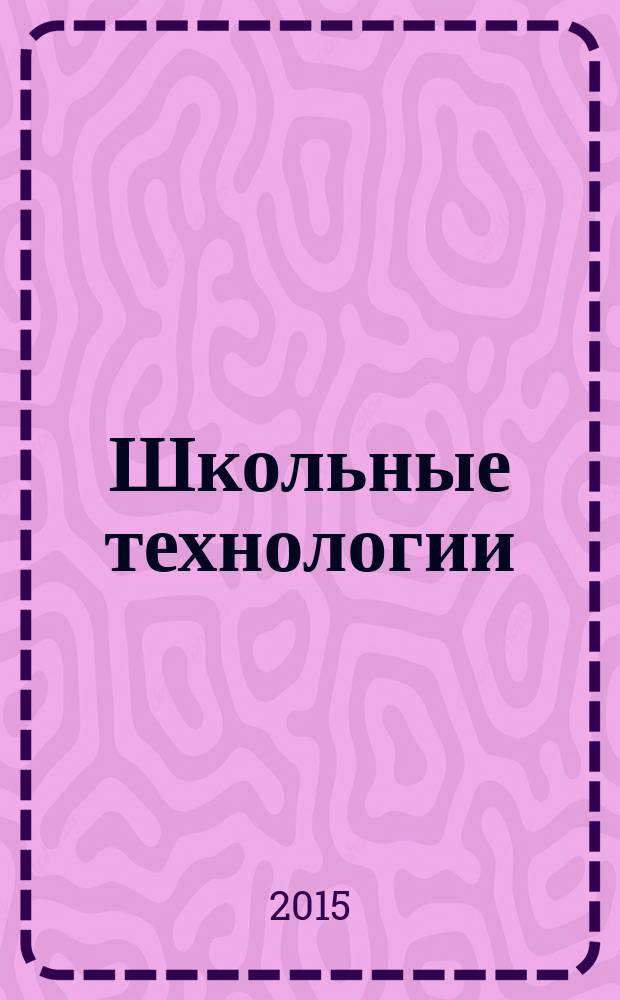 Школьные технологии : Науч.-практ. журн. для учителя. 2015, 1
