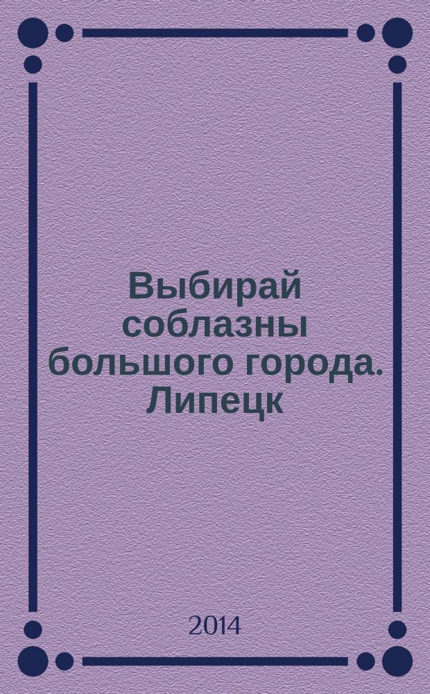Выбирай соблазны большого города. Липецк : рекламно-информационный журнал. 2014, № 11 (39)