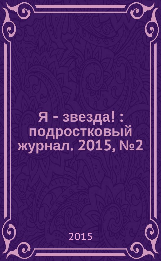 Я - звезда ! : подростковый журнал. 2015, № 2 (2)