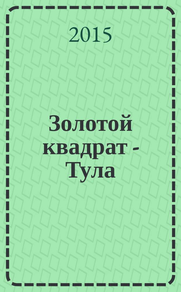 Золотой квадрат - Тула : рекл. изд. 2015, апр. (88)
