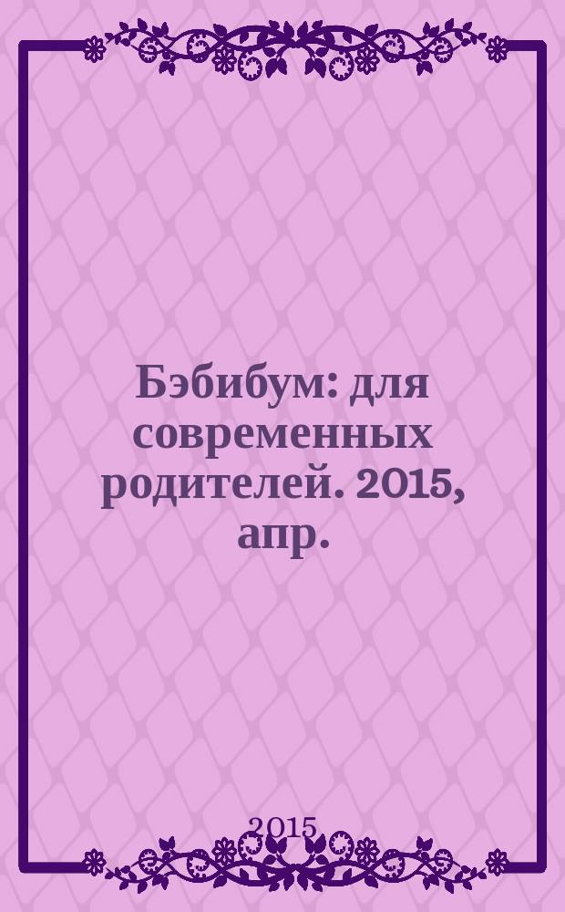 Бэбибум : для современных родителей. 2015, апр. (57)