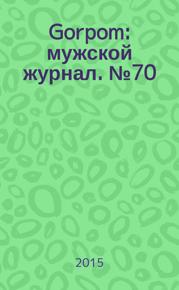 Gorpom : мужской журнал. № 70