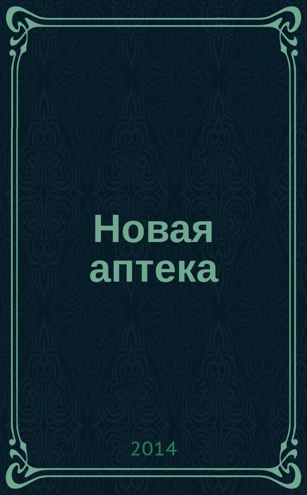 Новая аптека : журнал для руководителя и специалиста первого стола. 2014, № 9