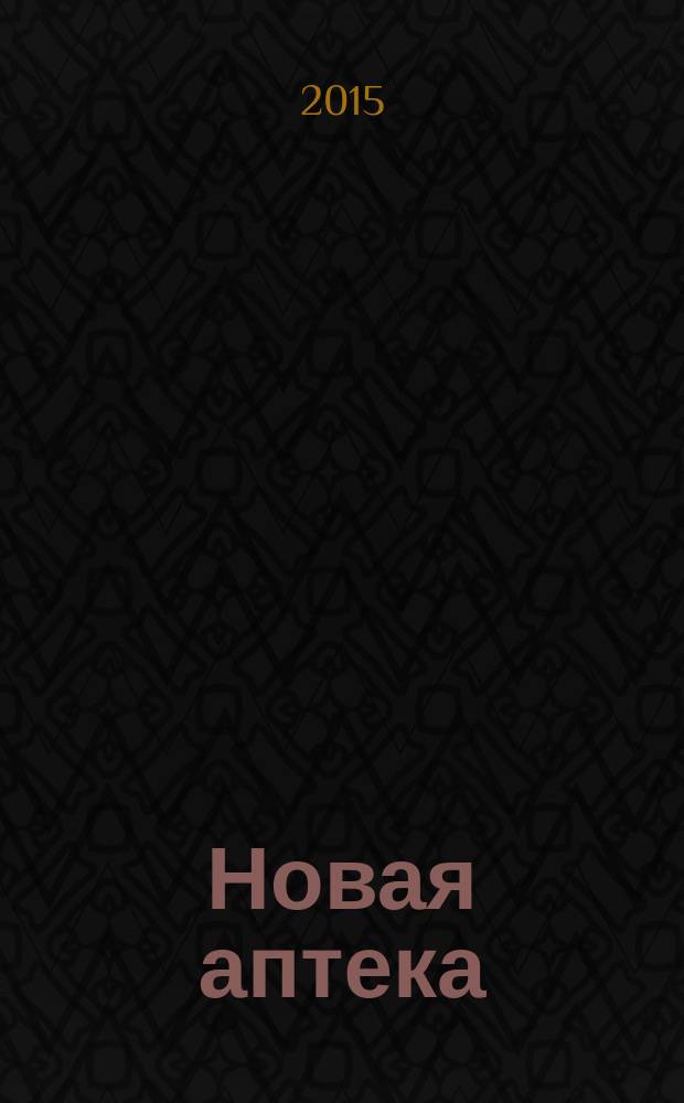 Новая аптека : журнал для руководителя и специалиста первого стола. 2015, № 1