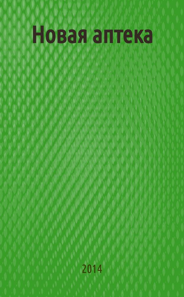 Новая аптека : журнал для руководителя и специалиста первого стола. 2014, № 10