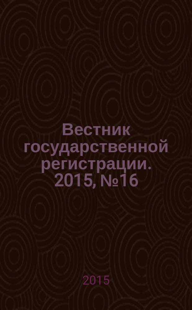 Вестник государственной регистрации. 2015, № 16 (528), ч. 2