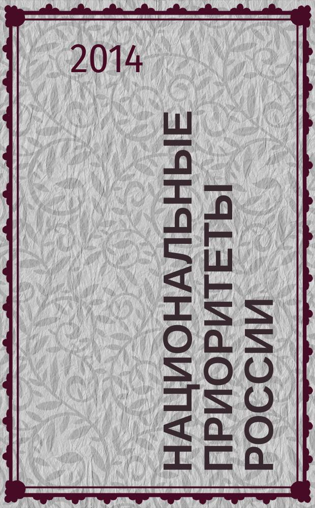 Национальные приоритеты России : научный журнал. 2014, № 4 (14)