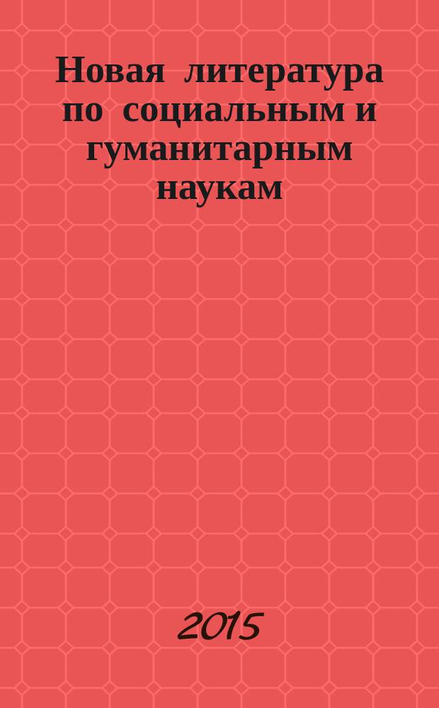 Новая литература по социальным и гуманитарным наукам : библиографический указатель. 2015, № 2