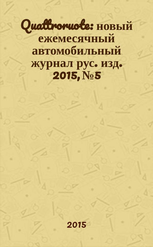 Quattroruote : новый ежемесячный автомобильный журнал рус. изд. 2015, № 5