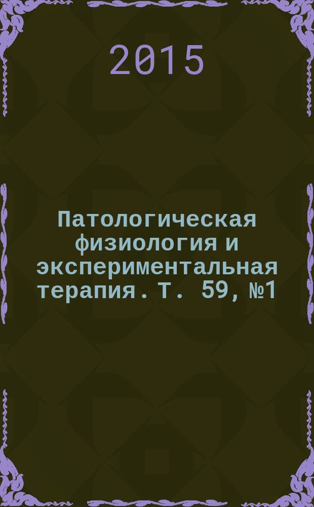 Патологическая физиология и экспериментальная терапия. Т. 59, № 1