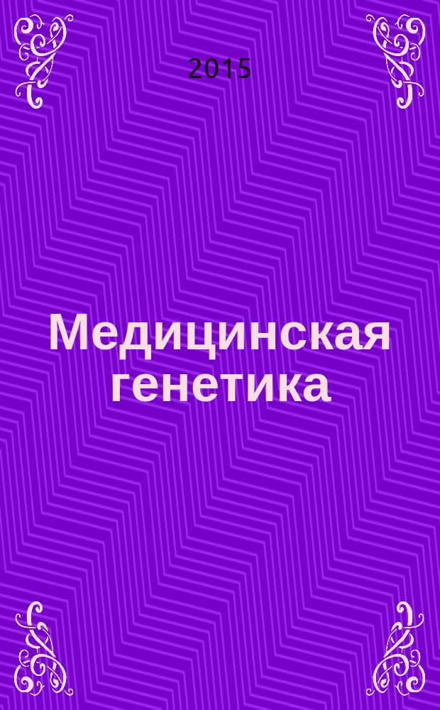 Медицинская генетика : Ежемес. науч.-практ. журн. Т. 14, № 1 (151)