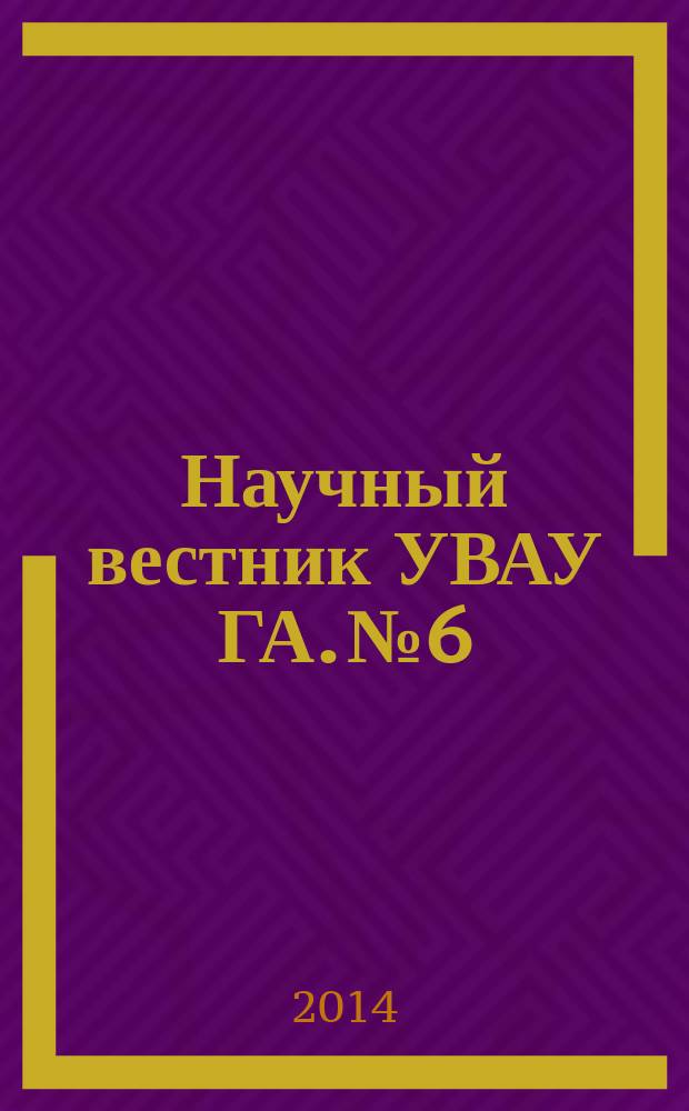 Научный вестник УВАУ ГА. № 6