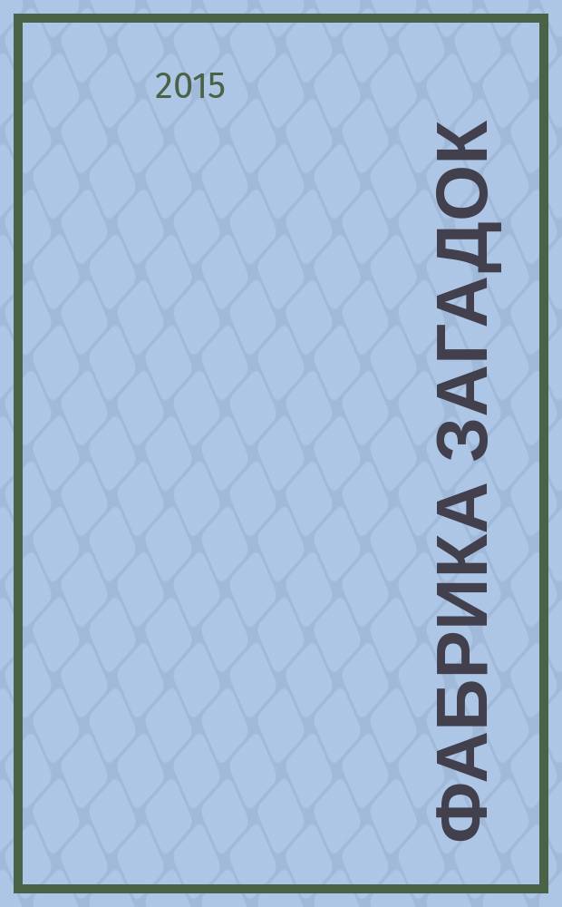 Фабрика загадок : 100 страниц головоломок. 2015, № 4 (107)