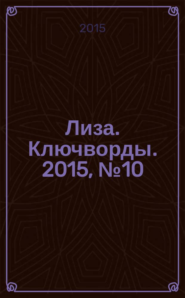 Лиза. Ключворды. 2015, № 10