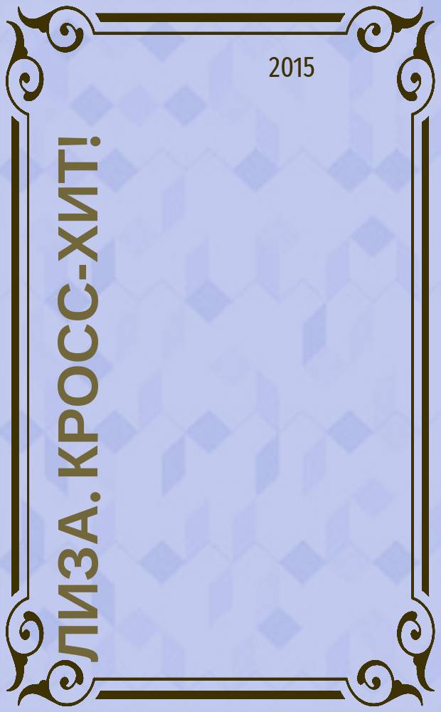 Лиза. Кросс-хит ! : 120 кроссвордов! Суперсборник. 2015, № 5