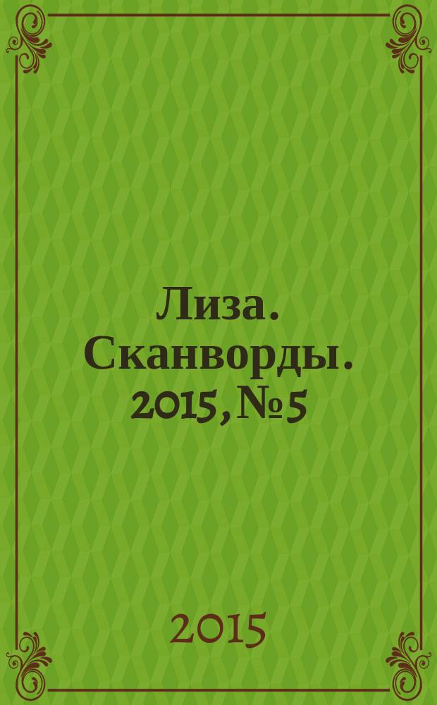 Лиза. Сканворды. 2015, № 5