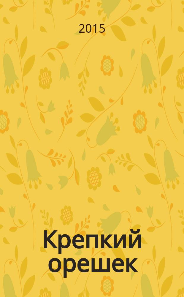 Крепкий орешек : зарядка для ума сканворды. 2015, № 8 (68)