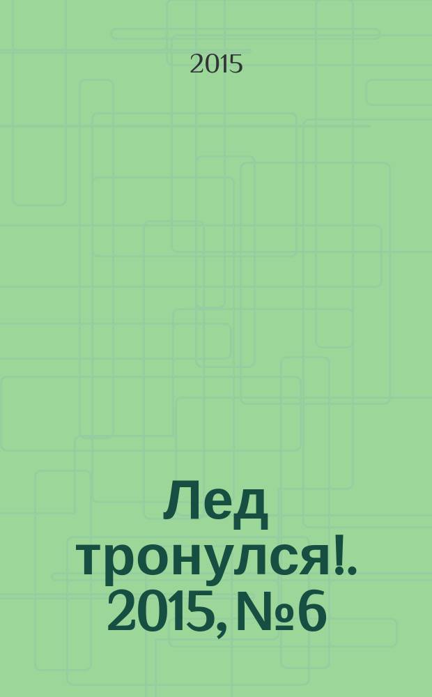 Лед тронулся !. 2015, № 6