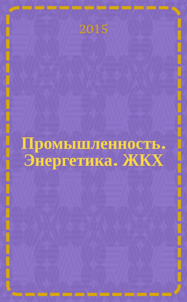 Промышленность. Энергетика. ЖКХ