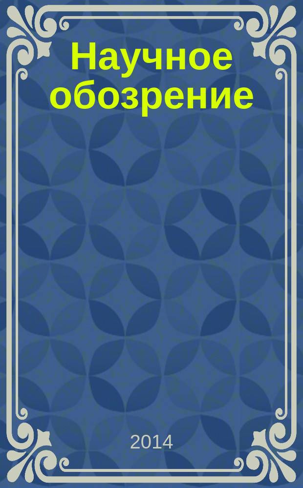 Научное обозрение : научно-образовательный журнал. 2014, № 9, ч. 1