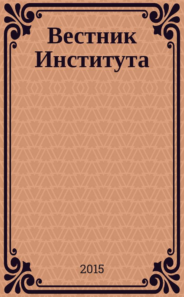 Вестник Института : преступление. Наказание. Исправление научно-практический журнал Вологодского института права и экономики Федеральной службы исполнения наказаний. 2015, № 1 (29)