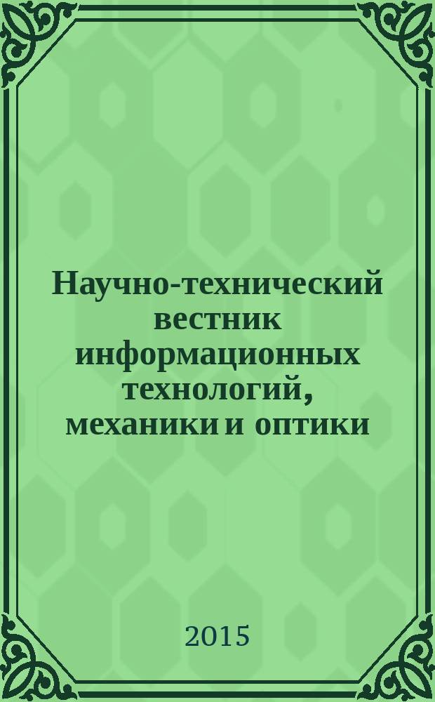 Научно-технический вестник информационных технологий, механики и оптики : издание Санкт-Петербургского национального исследовательского университета информационных технологий, механики и оптики. Т. 15, № 1