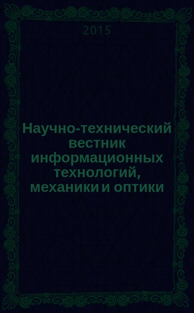 Научно-технический вестник информационных технологий, механики и оптики : издание Санкт-Петербургского национального исследовательского университета информационных технологий, механики и оптики. Т. 15, № 2