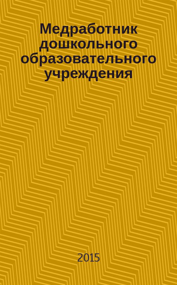 Медработник дошкольного образовательного учреждения : научно-практический журнал. 2015, № 3 (55)