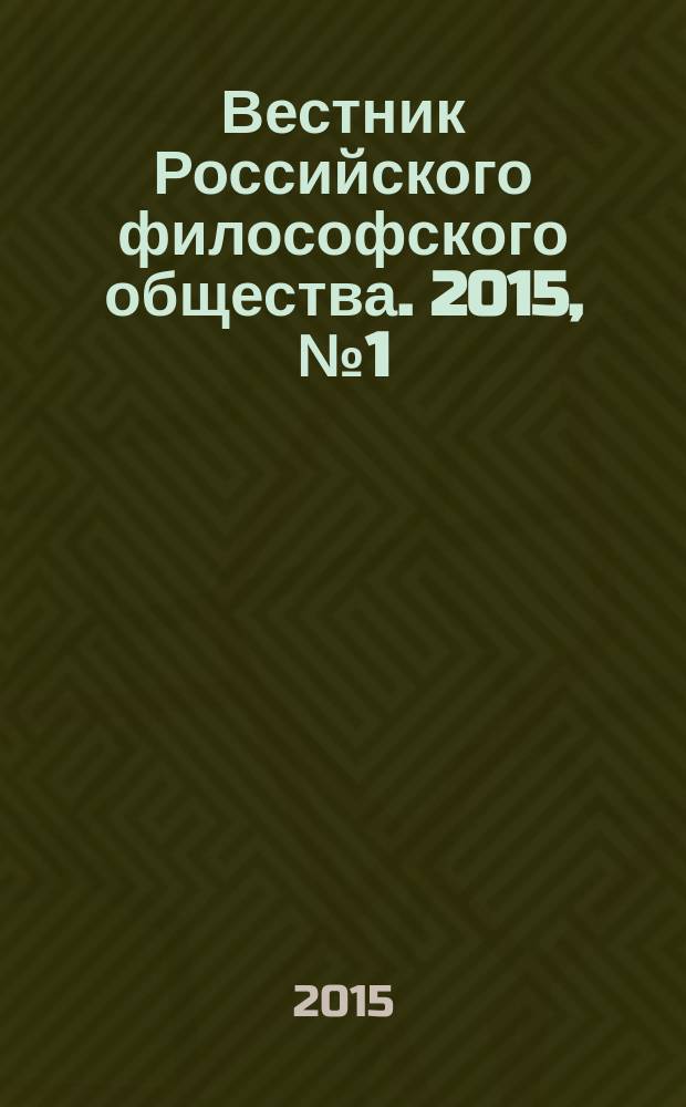 Вестник Российского философского общества. 2015, № 1 (73)
