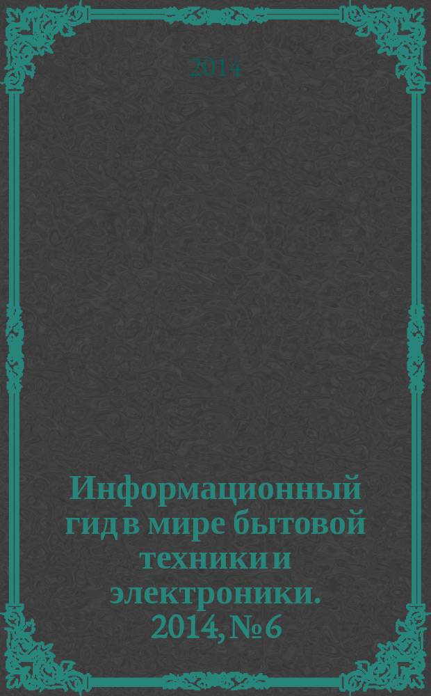 Информационный гид в мире бытовой техники и электроники. 2014, № 6