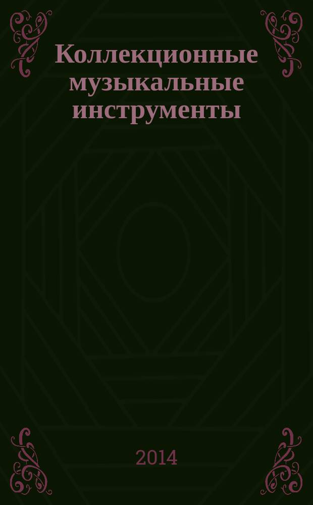 Коллекционные музыкальные инструменты : периодическое издание. № 20 : Виолончель