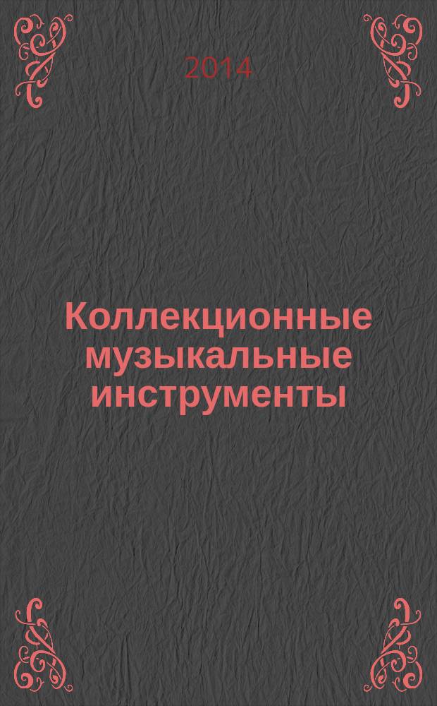 Коллекционные музыкальные инструменты : периодическое издание. № 21 : Валторна