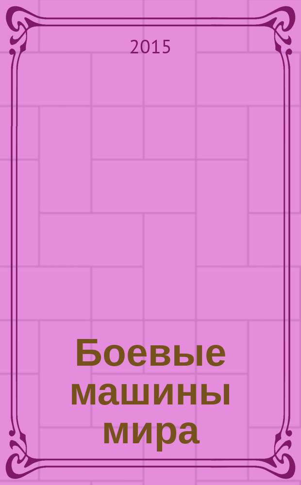 Боевые машины мира : со времен Второй мировой войны до наших дней. № 28 : М548А1 (США, 1965)