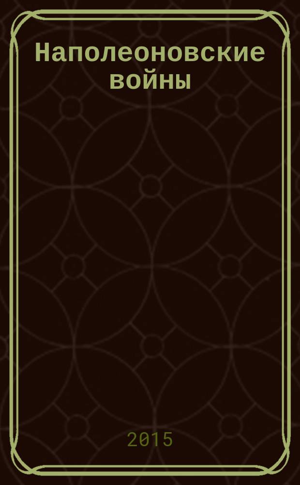 Наполеоновские войны : коллекционные оловянные миниатюры русских и французских солдат. Спец. вып. [1] : Кавалерия. Рядовой лейб-гвардии Гусарского полка, 1812-1814 гг.