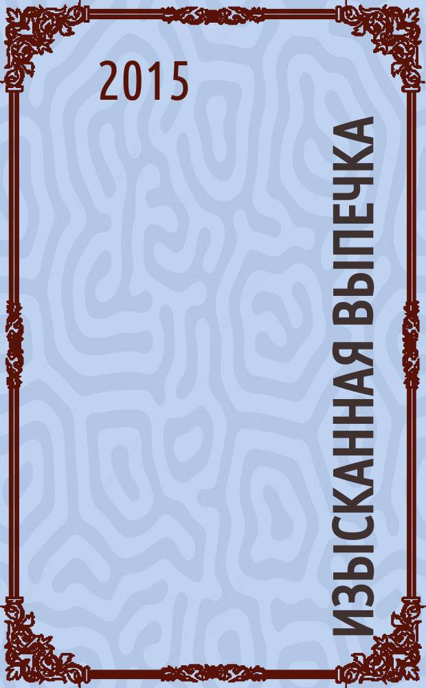 Изысканная выпечка : лучшие рецепты мировой кухни. № 79